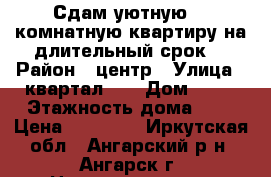 Сдам уютную  1 комнатную квартиру на длительный срок. › Район ­ центр › Улица ­ квартал 94 › Дом ­ 11 › Этажность дома ­ 9 › Цена ­ 10 000 - Иркутская обл., Ангарский р-н, Ангарск г. Недвижимость » Квартиры аренда   . Иркутская обл.